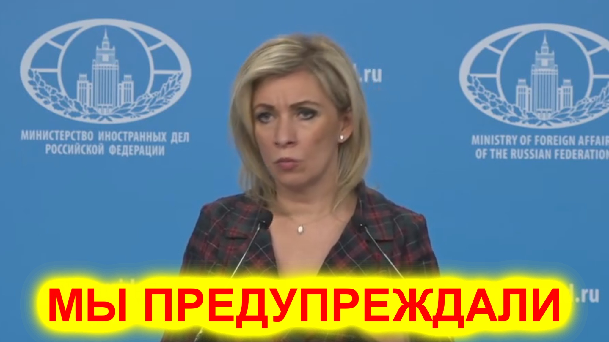 Мария Захарова: Мы предупреждали США, но они продолжают смотреть онлайн
