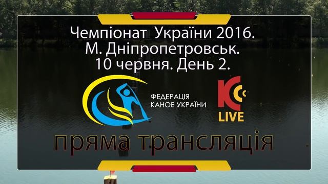 Чемпіонат України-2016. День 2. 10-06. 1000 м. К1, К2, С1, С2. Фінали. смотреть онлайн