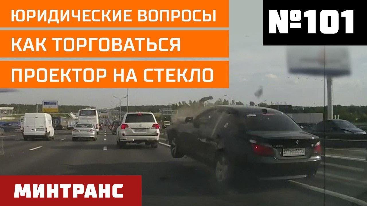 Юридические вопросы. Как торговаться? Проектор на стекло. Выпуск 101 (13.10.2018). Минтранс. смотреть онлайн