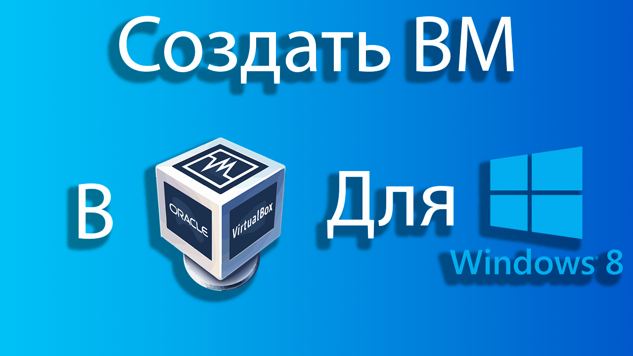 Как создать виртуальную машину для windows 8 в virtual box смотреть онлайн
