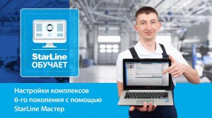 Вебинар: «Настройки комплексов 6-го поколения с помощью StarLine Мастер»