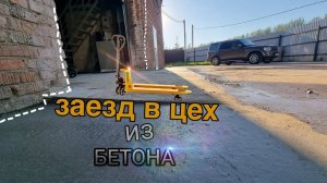 ЗАЛИВКА БЕТОННОЙ ОТМОСТКИ как правильно сделать раствор