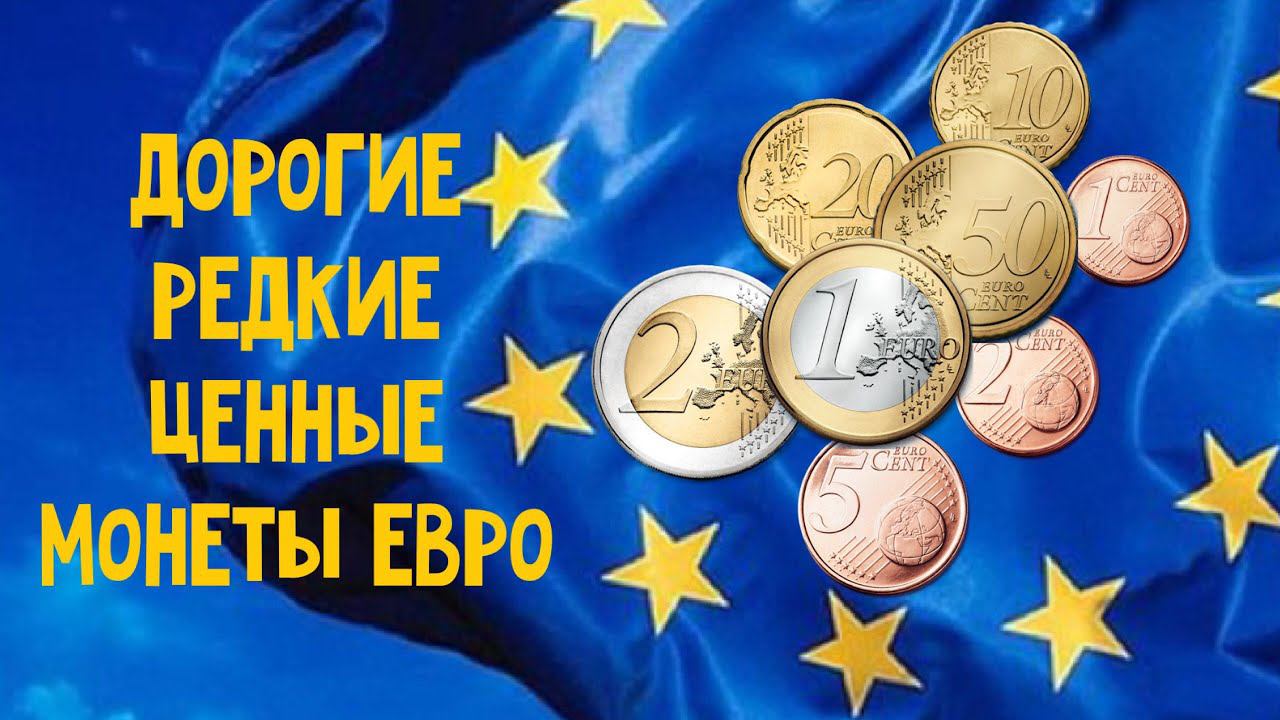 Дорогие, редкие и ценные евромонеты. Монеты Евро. смотреть онлайн