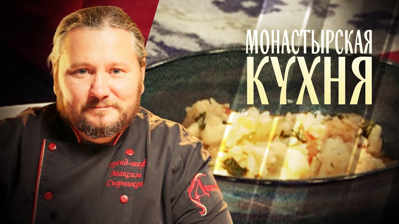 МОНАСТЫРСКАЯ КУХНЯ. РИС С ТРЕСКОЙ. КОФЕЙНЫЕ БУЛОЧКИ смотреть онлайн