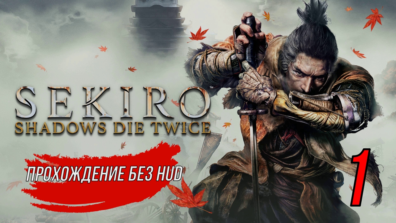 Sekiro (Прохождение без HUD) 1 серия