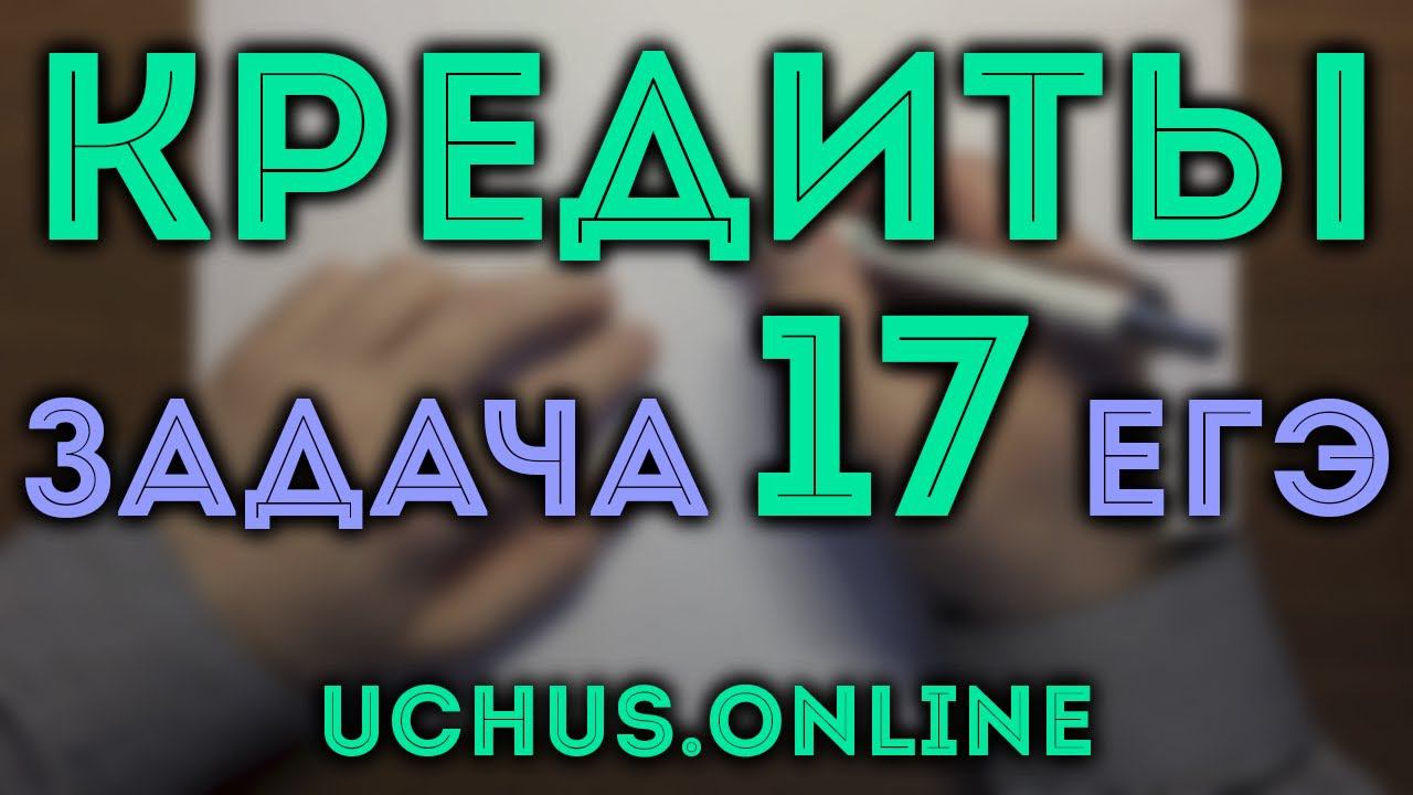 ЭКОНОМИЧЕСКИЕ ЗАДАЧИ | 17 задача ЕГЭ смотреть онлайн
