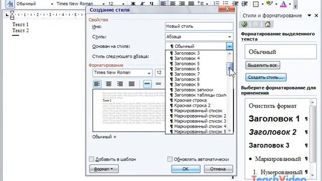 Создание стиля на основе старого в Microsoft Word 2003 (28/49) смотреть онлайн