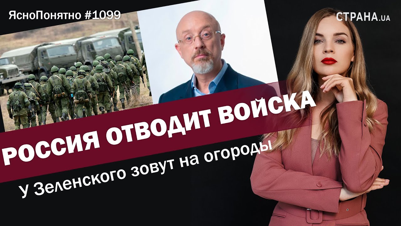 Россия отводит войска. У Зеленского зовут на огороды | ЯсноПонятно #1099 By Олеся Медведева