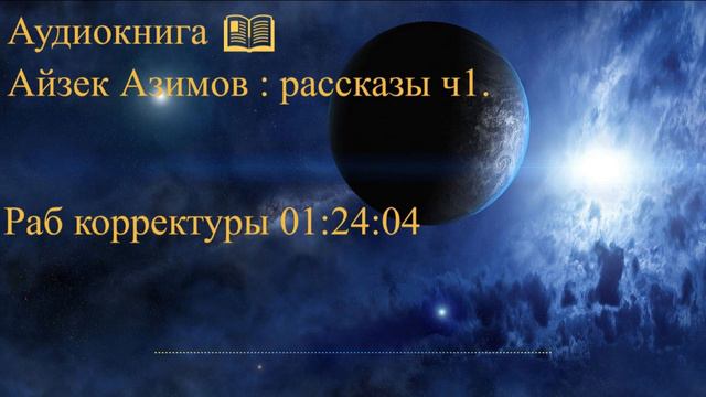 Айзек Азимов рассказы часть 1