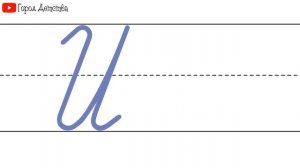 Как пишется буква И. Пишем букву И правильно и красиво. Исправляем почерк. Пропись.