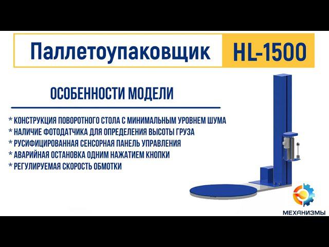 Паллетоупаковщик, паллетообмотчик от ЛАККК МЕХАНИЗМЫ смотреть онлайн