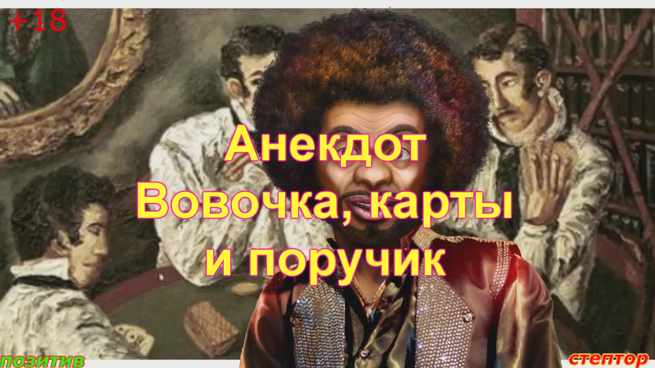 Анекдот. Вовочка, карты и поручик. смотреть онлайн