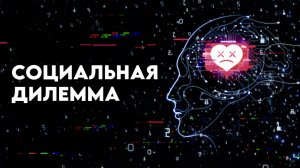 Социальная дилемма | The Social Dilemma (2020)