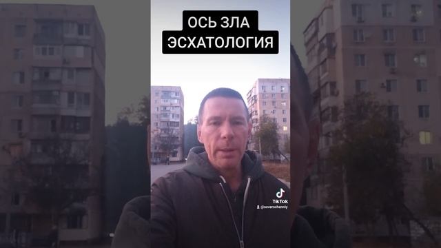 ОСЬ ЗЛА ЭСХАТОЛОГИЯ смотреть онлайн