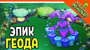 ? НОВЫЙ МОНСТР ЭПИЧЕСКАЯ ГЕОДА ВЫВЕЛ БЕЗ ДОНАТА ✅ МОИ ПОЮЩИЕ МОНСТРЫ My Singing Monsters Прохождени