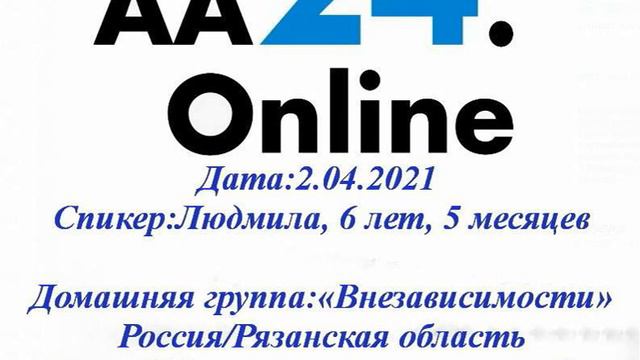 24.04.2021 Людмила, 6 лет, 5 мес «Внезависимости» Рязанская обл ТЕМА: "Жизнь в 10, 11 и 12 шагах" смотреть онлайн