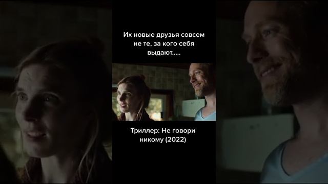 Их друзья совсем не те, за кого выдают себя. Фильм на вечер, триллер 2022. смотреть онлайн