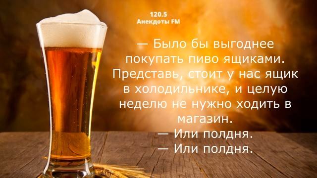 Смешные анекдоты о пиве смотреть онлайн