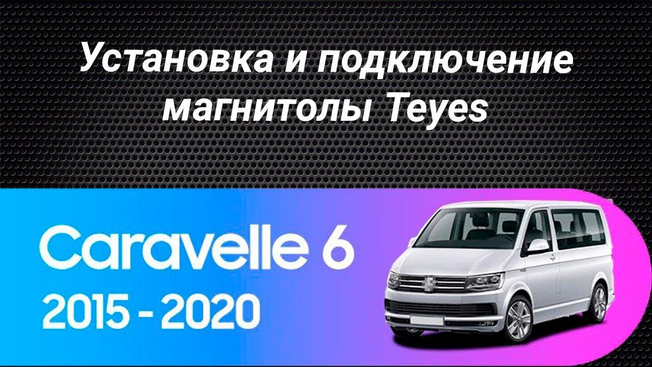 Установка магнитолы Teyes на Volkswagen Caravelle 6 2015-2020