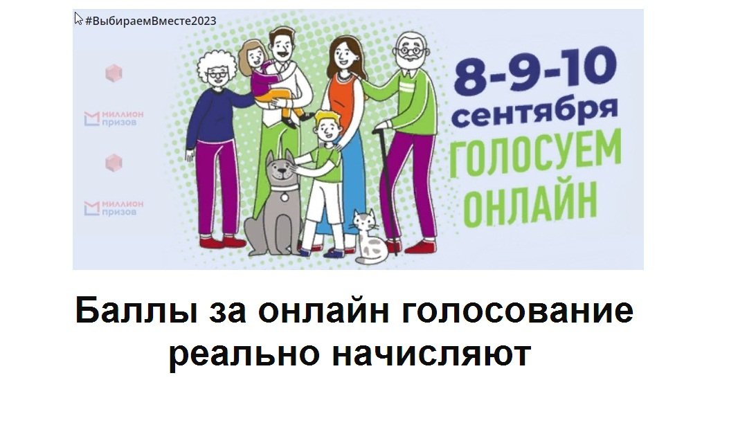 Первые баллы за онлайн голосование уже начислили смотреть онлайн