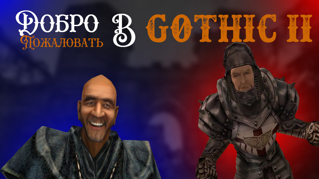 Добро пожаловать в Gothic 2! Прохождение (Часть 1) смотреть онлайн