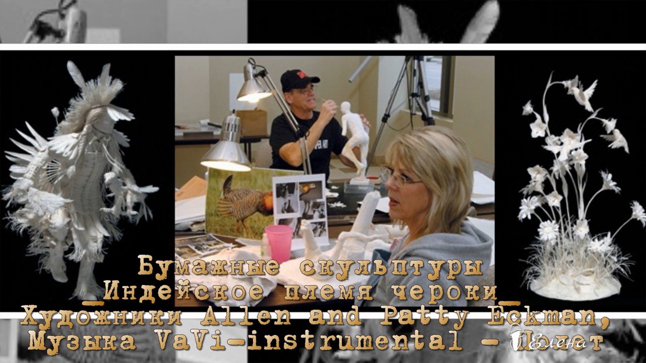 Бумажные скульптуры   *  Художники Allen and Patty Eckman