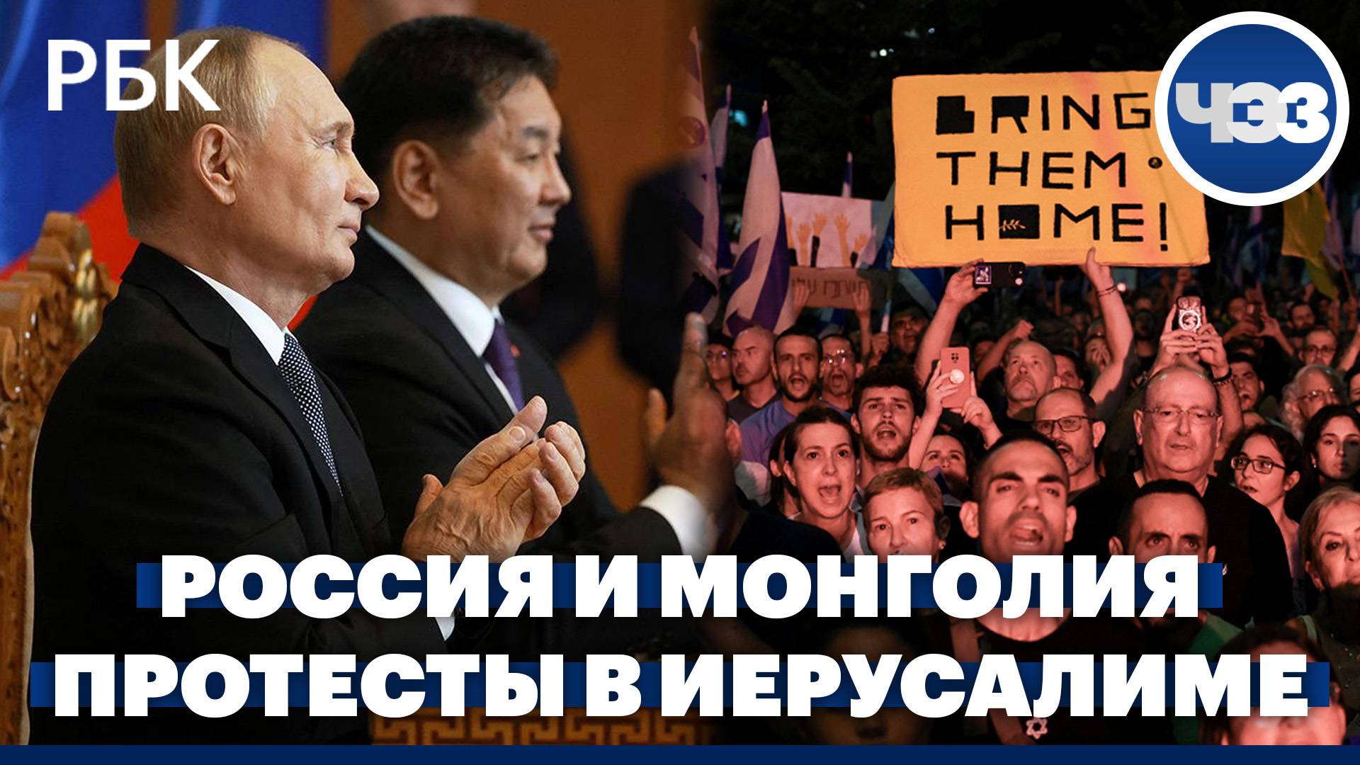 Новое соглашение России и Монголии. Протесты в Иерусалиме после убийства заложников смотреть онлайн