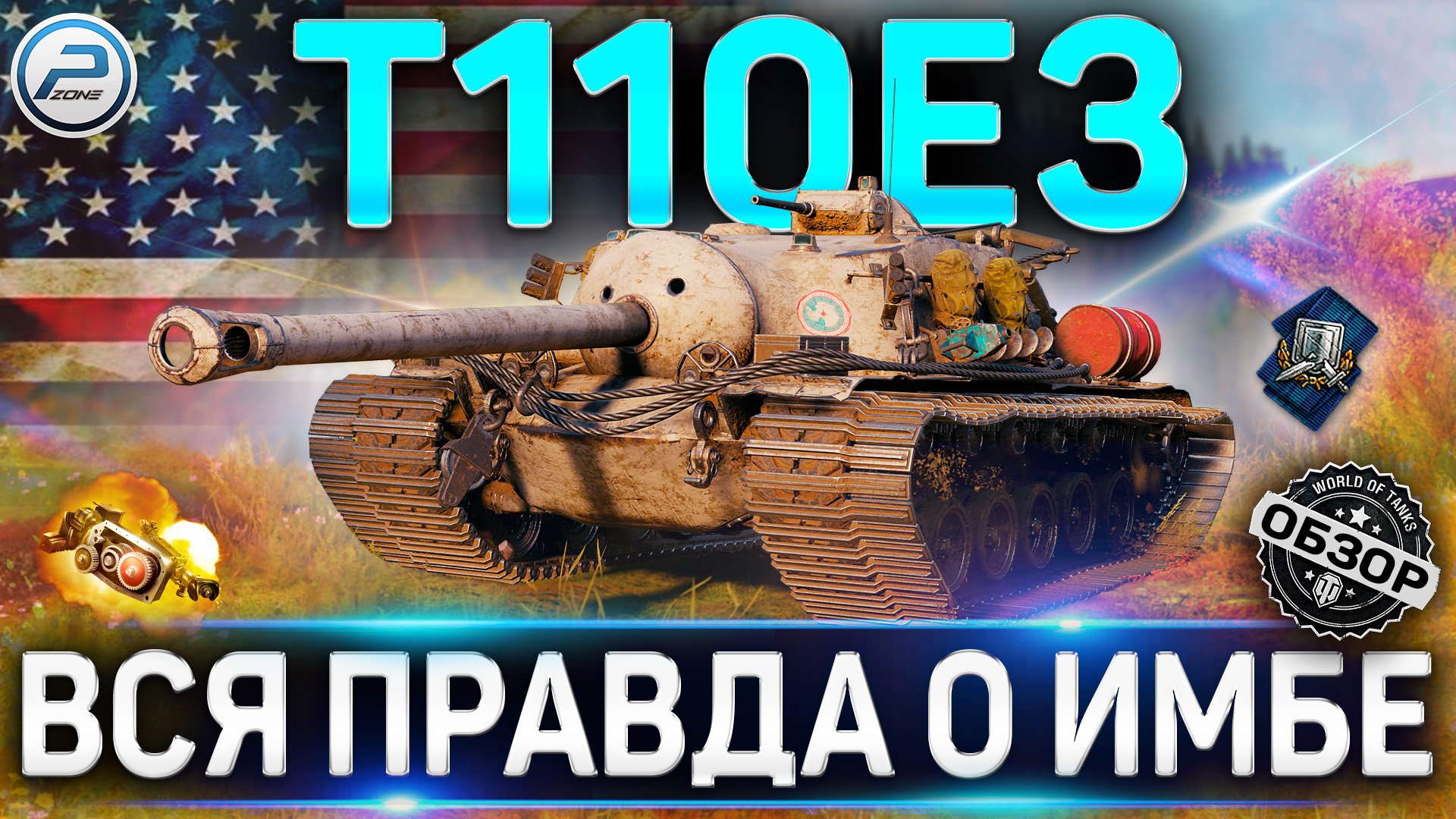 T110E3 ОБЗОР ✮ ОБОРУДОВАНИЕ 2.0 и КУДА ПРОБИВАТЬ T110E3 WOT ✮ World of Tanks смотреть онлайн