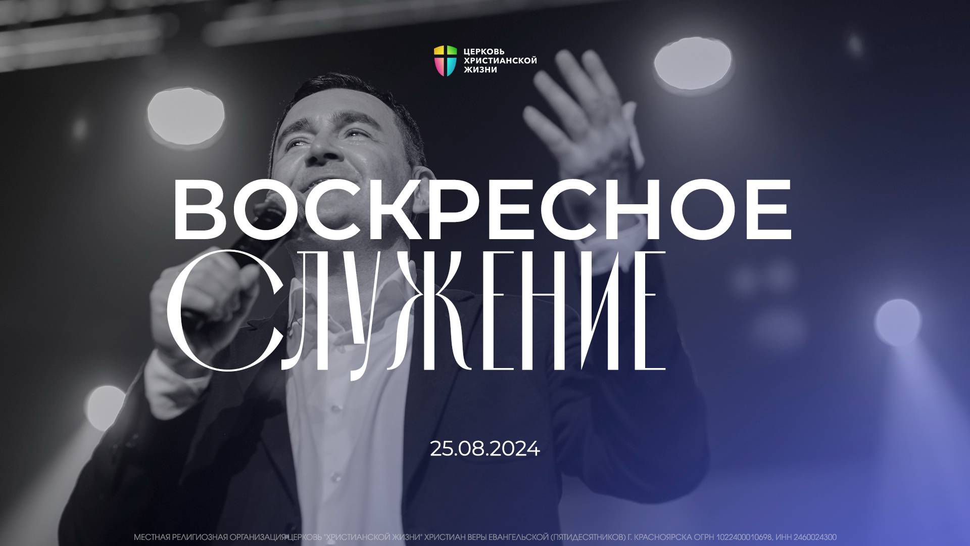 Воскресное служение / ЦХЖ Красноярск / 25 августа 2024 смотреть онлайн