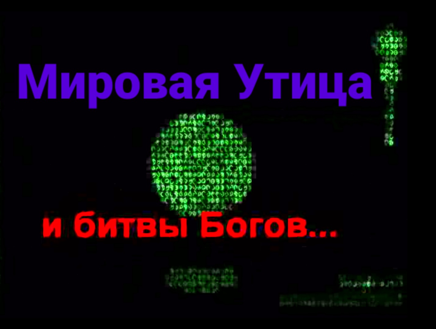3.Мировая Утица и битвы богов смотреть онлайн
