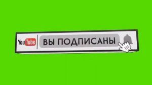 ФУТАЖ ПОДПИСКА НА КАНАЛ СКАЧАТЬ // ПОДПИСАТЬСЯ НА КАНАЛ // 3D ФУТАЖ // ЗЕЛЁНЫЙ ФОН