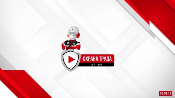 Тестовая трансляция Охрана труда ONLINE