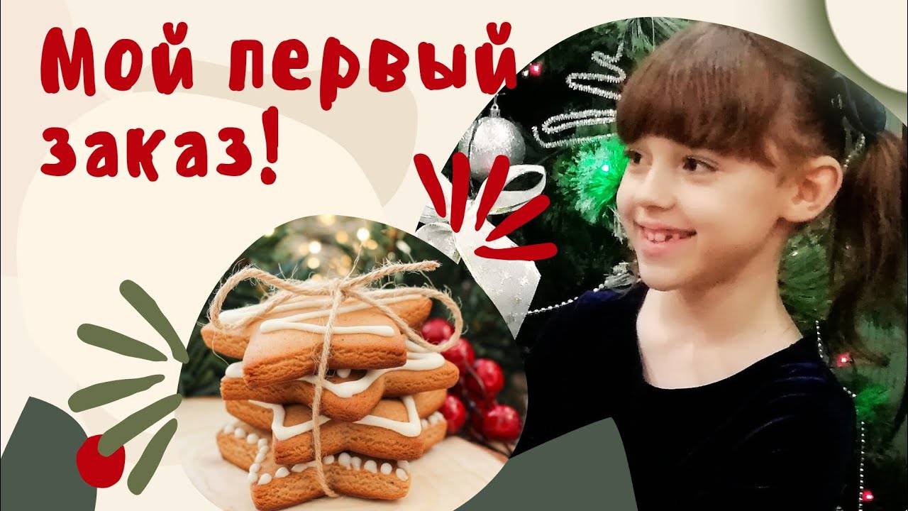МОЙ ПЕРВЫЙ ЗАКАЗ! Пеку имбирное печенье/Детская Кухня_