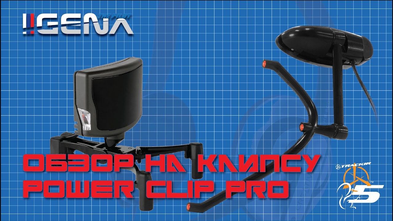 Обзор на беспроводную клипсу Power Clip Pro для Track Ir5 смотреть онлайн