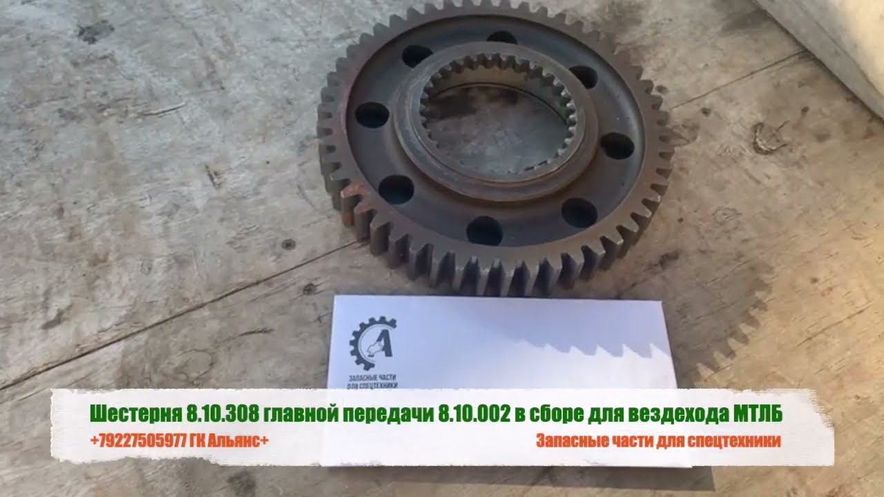Шестерня 8.10.308 главной передачи 8.10.002 в сборе для вездехода МТЛБ смотреть онлайн