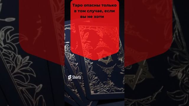 Почему опасно гадать на Таро? #таро #гадание #предсказания смотреть онлайн
