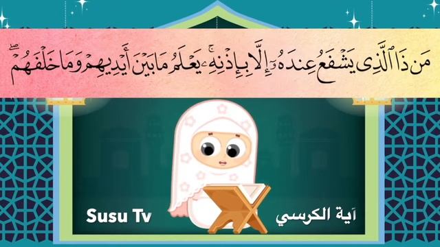 Аят аль-Курси. Коран для детей смотреть онлайн