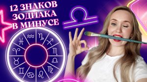 12 Знаков зодиака в минусе |Как проявляют себя зодиаки