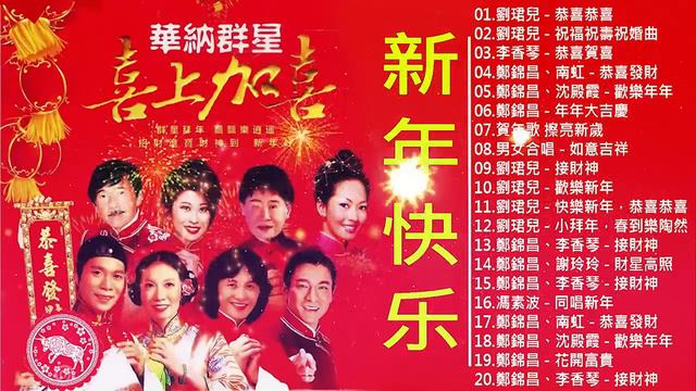 【粤语新年歌曲2023】2023 必聽賀歲金曲：恭喜恭喜／祝福祝壽祝婚曲／恭喜賀喜／恭喜發財／歡樂年年／年年大吉慶 🧨🧨🧨 2023 賀歲金曲 Chinese New Year Songs