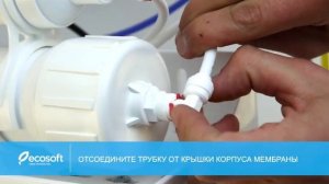 Замена картриджей в фильтре обратного осмоса Ecosoft Standard MO550ECOST