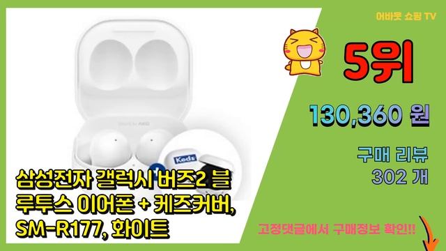 [광고]갤럭시버즈2 추천 판매순위 Top10 || 가격 평점 후기 비교 смотреть онлайн