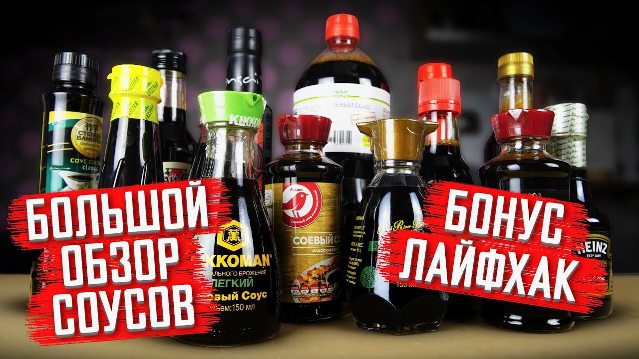 САМЫЙ ПОЛНЫЙ ОБЗОР НА СОЕВЫЕ СОУСЫ!!! + ДОМАШНИЙ РЕЦЕПТ СОЕВОГО СОУСА ДЛЯ СУШИ И РОЛЛОВ!!! смотреть онлайн
