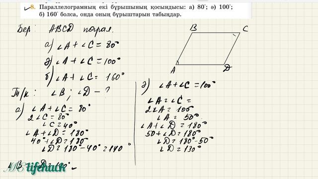 8 сынып. 4. Параллелограмм. №6,№7,№8,№9 есептер смотреть онлайн