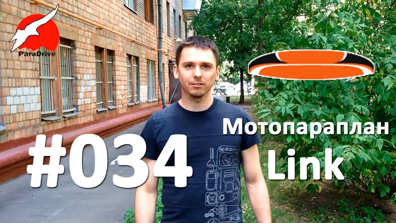 Мотопараплан Link Niviuk - обзор смотреть онлайн