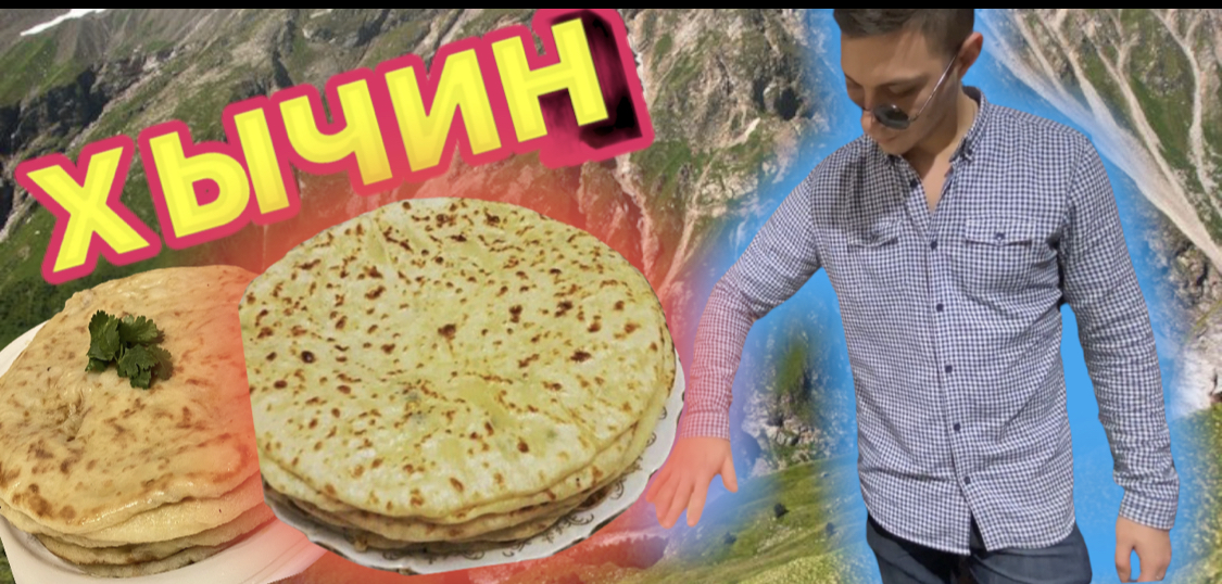 Хычин с сыром смотреть онлайн