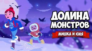 ДОЛИНА МОНСТРОВ ♦ Röki