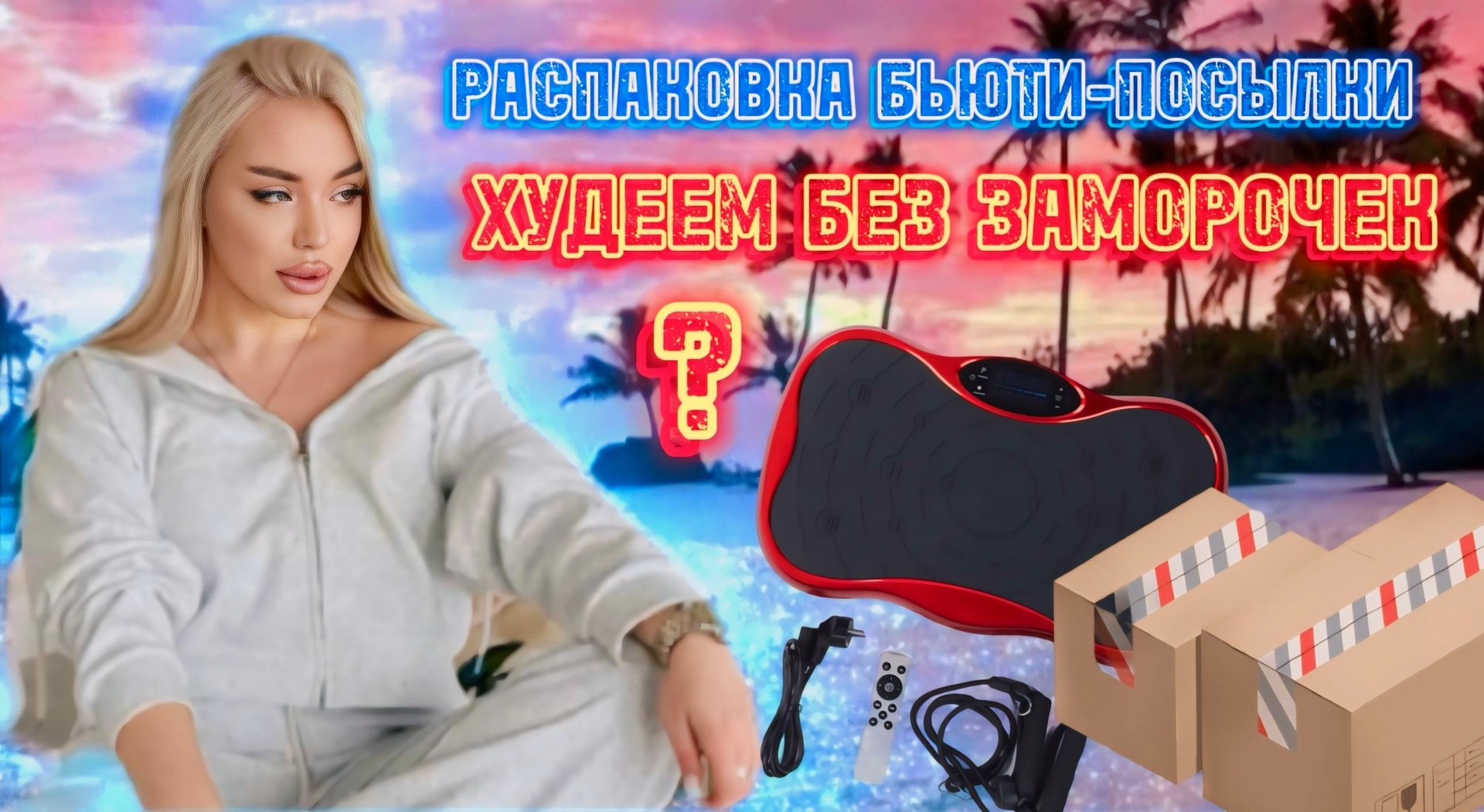 РАСПАКОВКА бьюти-посылки 😍худеем к лету 🌴 смотреть онлайн