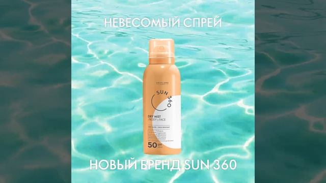 34891 Солнцезащитный спрей для лица и тела Oriflame Sun 360 с SPF 50 смотреть онлайн