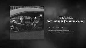 R.Riccardo - Быть нельзя (Знаешь сама)