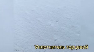 УПЛОТНИТЕЛЬ РЕЗИНОВЫЙ ТОРЦЕВОЙ ДЛЯ ТЕПЛИЦ.